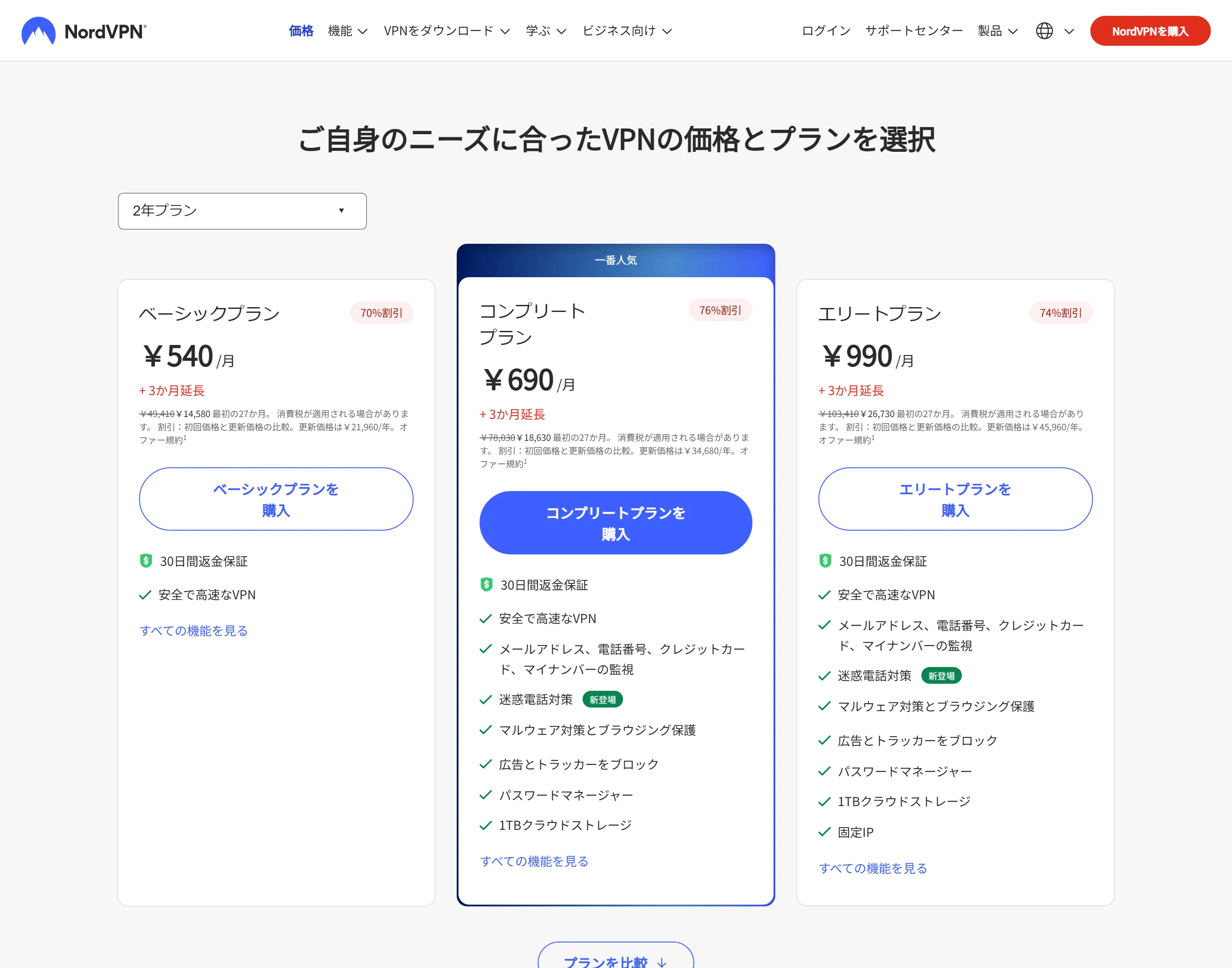 NordVPN公式サイトの料金プラン一覧。ベーシック・コンプリート・エリートの3プランと2年プランの条件