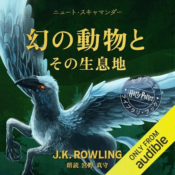 幻の動物とその生息地のジャケット