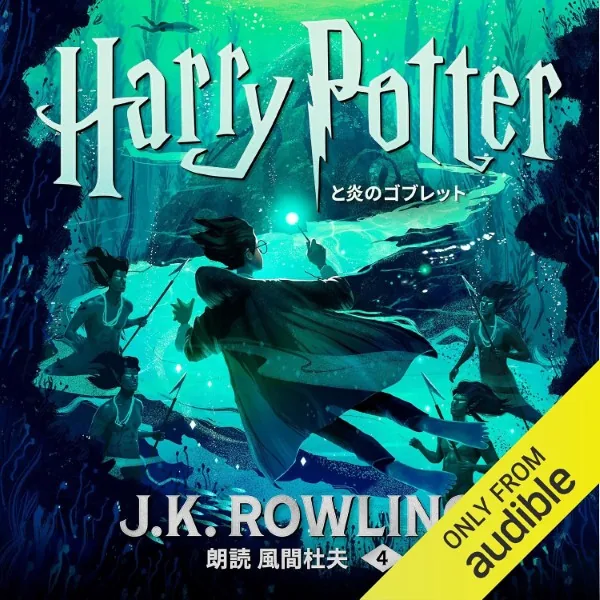 原作小説 全7巻『炎のゴブレット』のジャケット