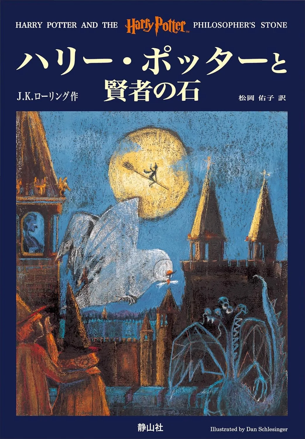賢者の石（旧版）の表紙