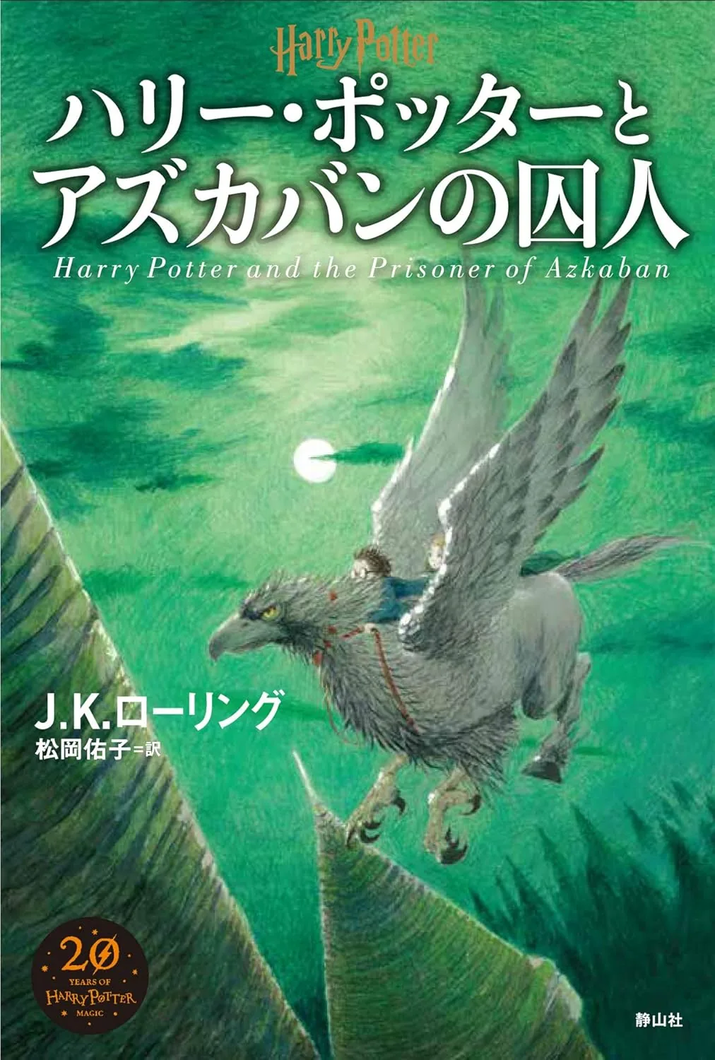 アズカバンの囚人（新装版）の表紙