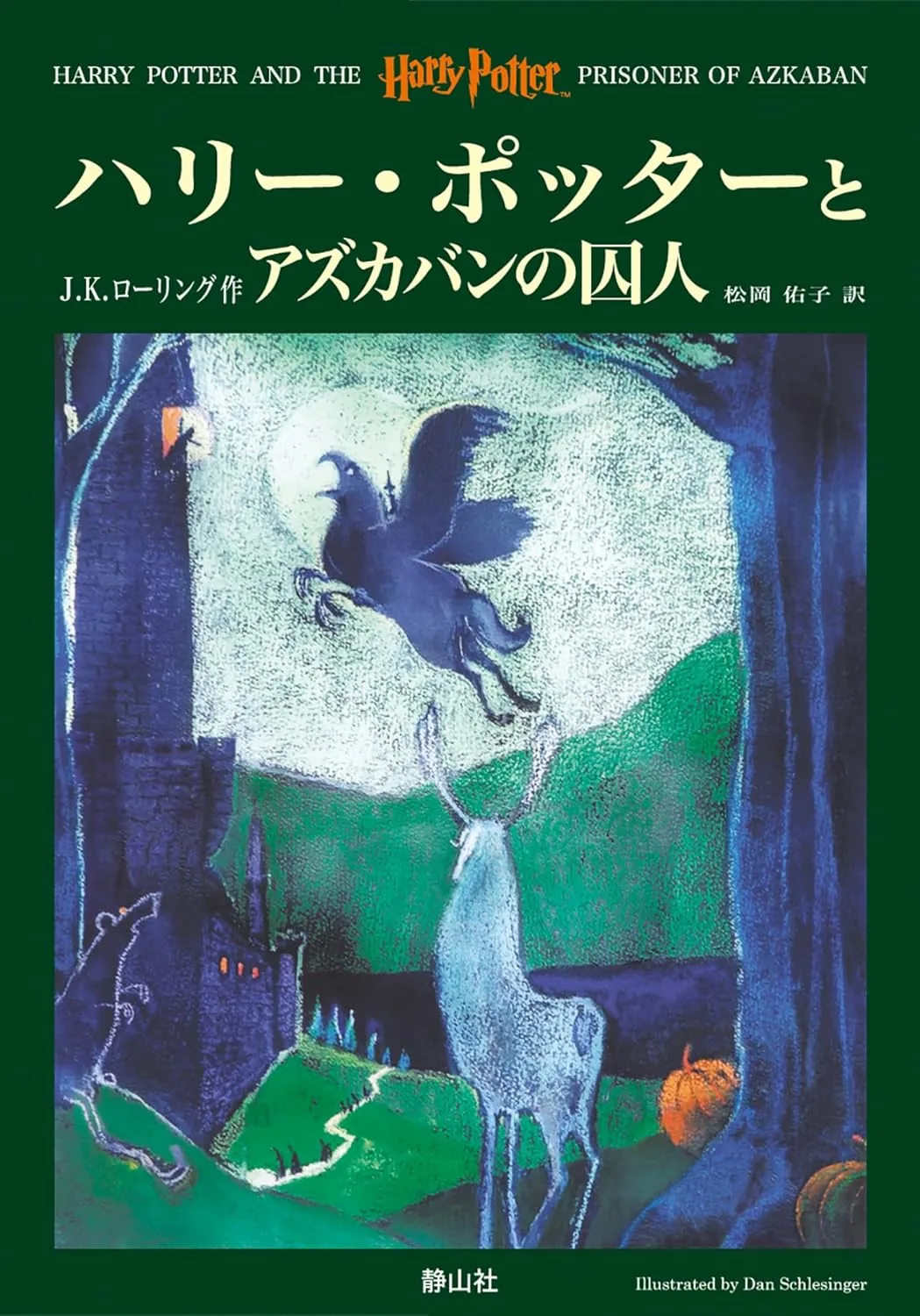 アズカバンの囚人（旧版）の表紙