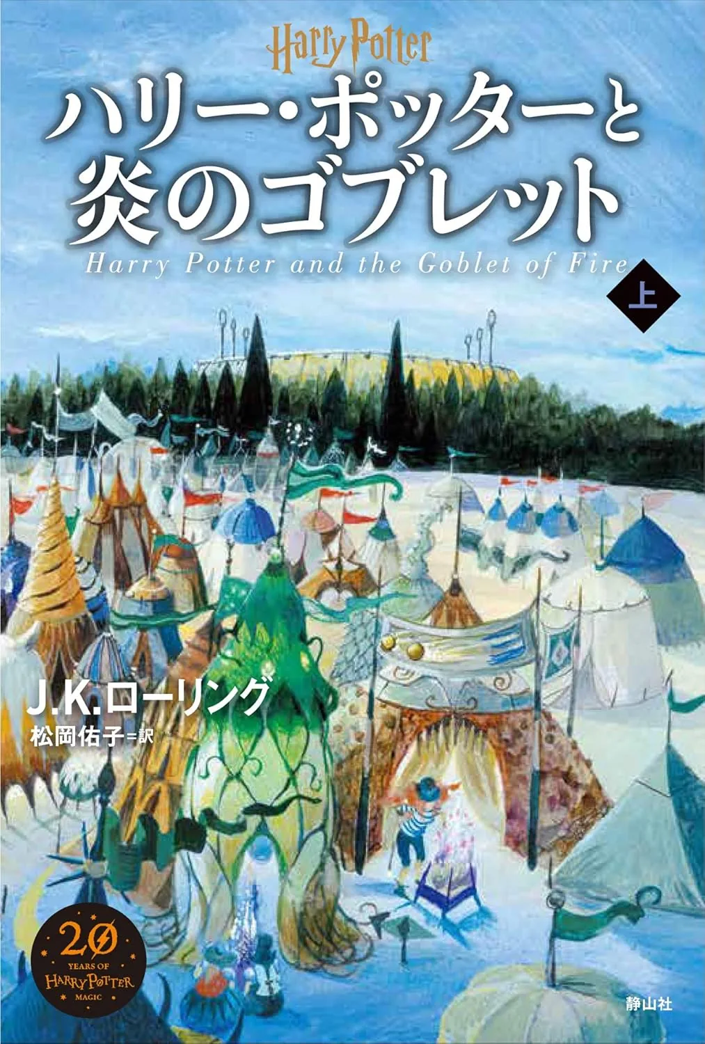炎のゴブレット（新装版・上巻）の表紙