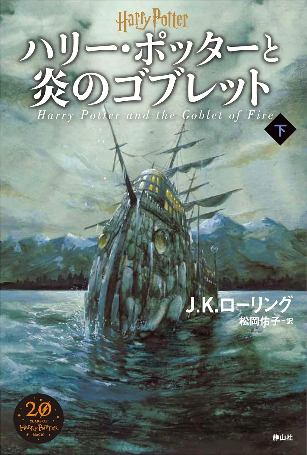 炎のゴブレット（新装版・下巻）の表紙