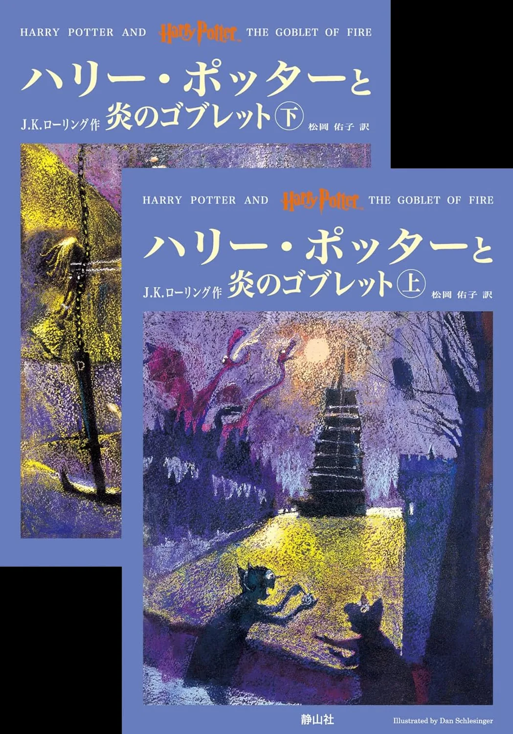 炎のゴブレット（旧版）の表紙