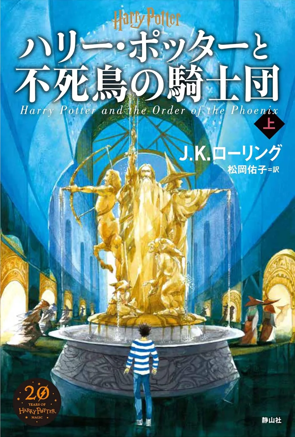 不死鳥の騎士団（新装版・上巻）の表紙