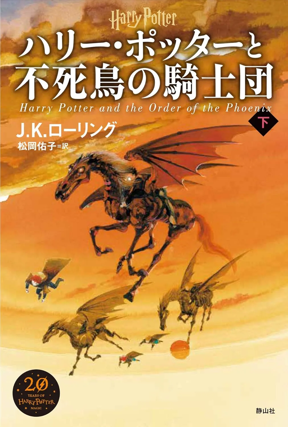 不死鳥の騎士団（新装版・下巻）の表紙