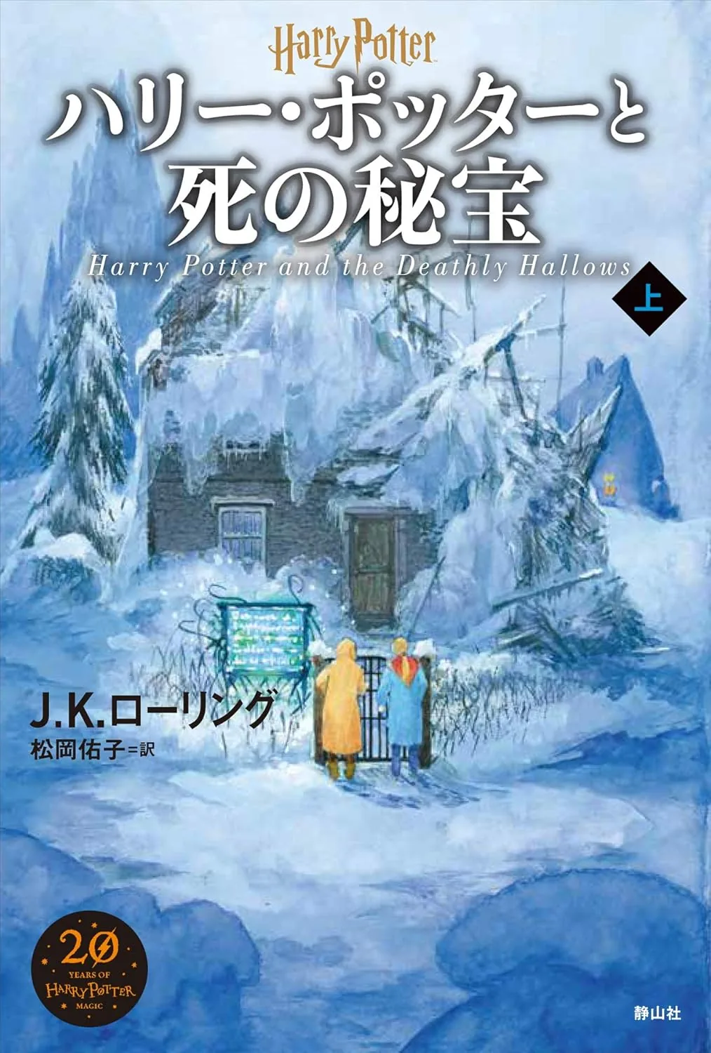 死の秘宝（新装版・上巻）の表紙