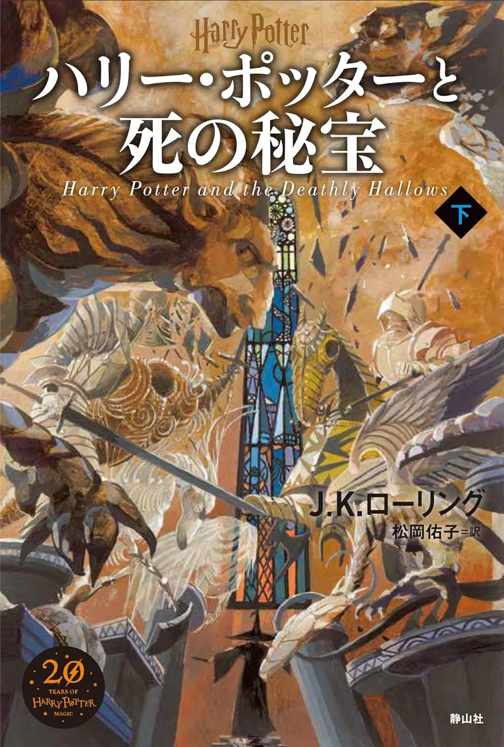 死の秘宝（新装版・下巻）の表紙