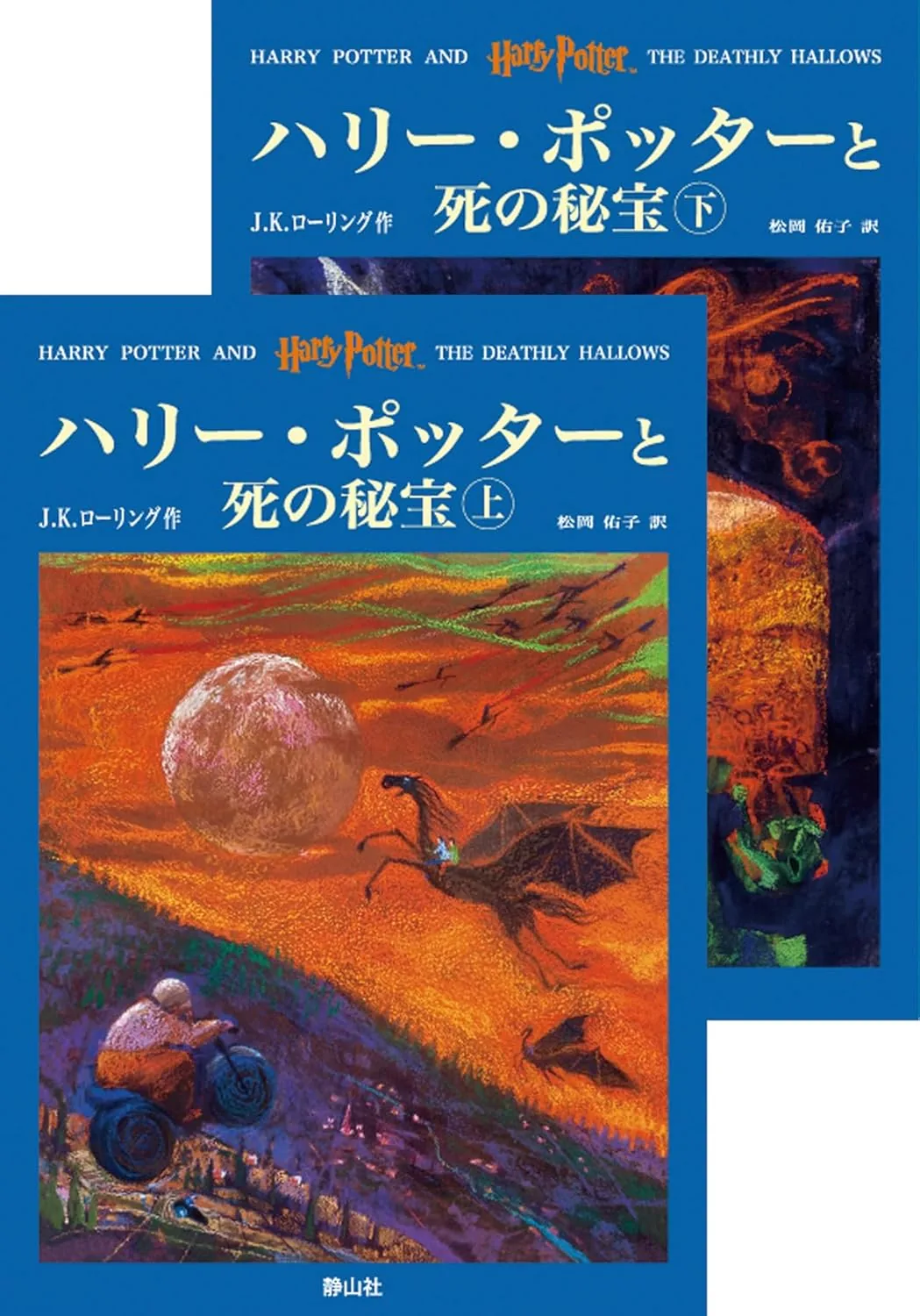 死の秘宝（旧版）の表紙