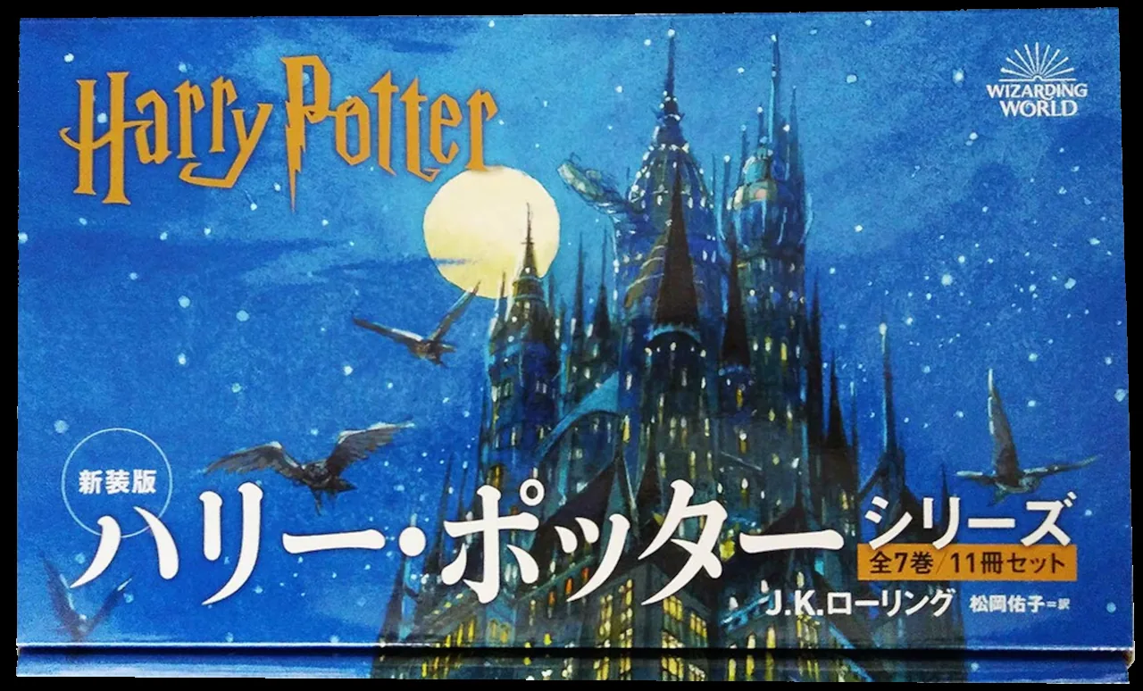 ハリー・ポッター全巻セット（新装版）の表紙