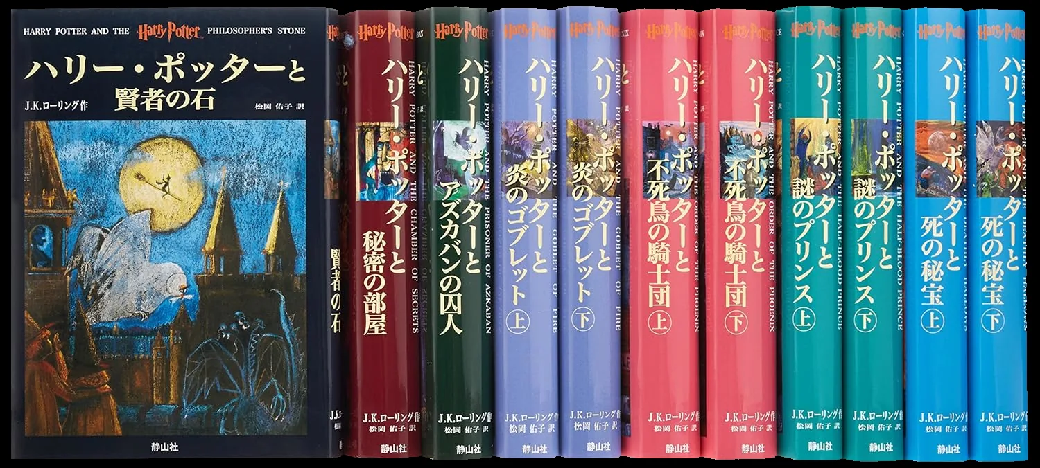 ハリー・ポッター全巻セット（旧版）の表紙