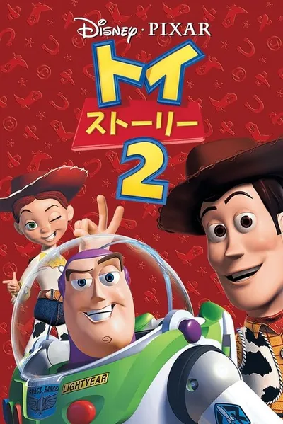 トイ・ストーリー2のポスター